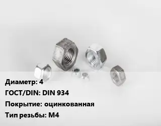Гайка 4 DIN 934 оцинкованная М4